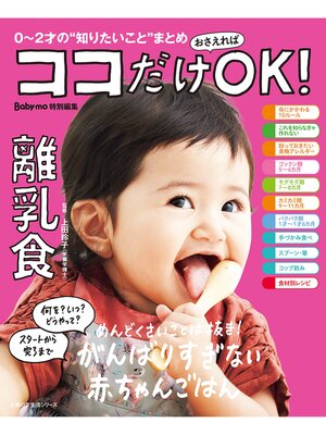 cover image of ココだけおさえればＯＫ!　離乳食